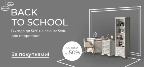 Снова в школу: мебель для подростков со скидками до 50%