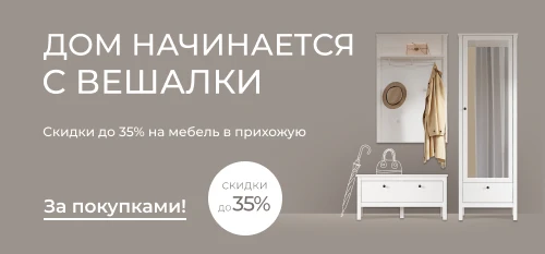 Встречаем красиво — скидки до 35% на мебель в прихожую