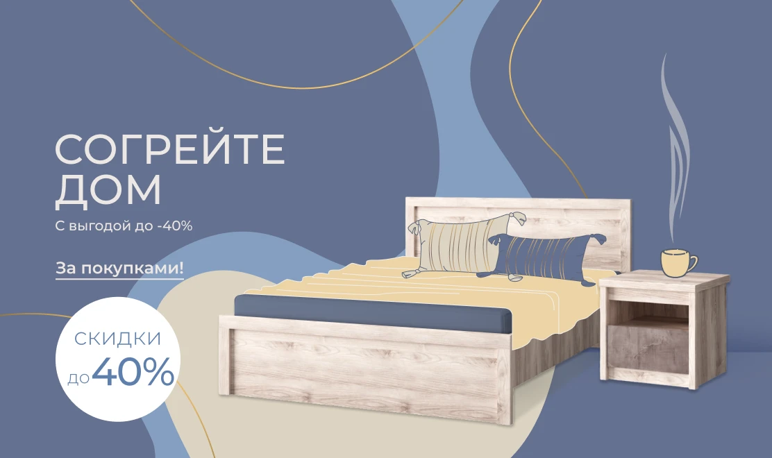 Согрейте дом с выгодой до -40%