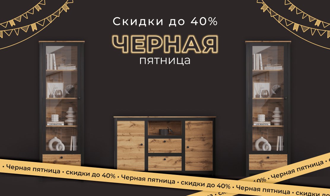 Чёрная пятница: скидки до 40% на ассортимент Black Red White!