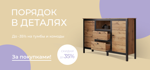 Создаём порядок с выгодой до 35% на тумбы и комоды