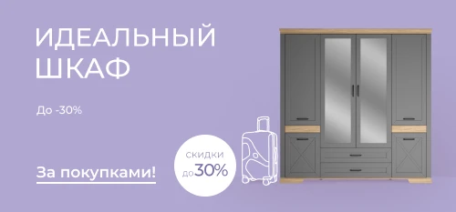 Идеальный шкаф с выгодой до 30%