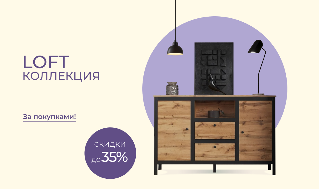 Скидки до -35% на коллекцию Loft