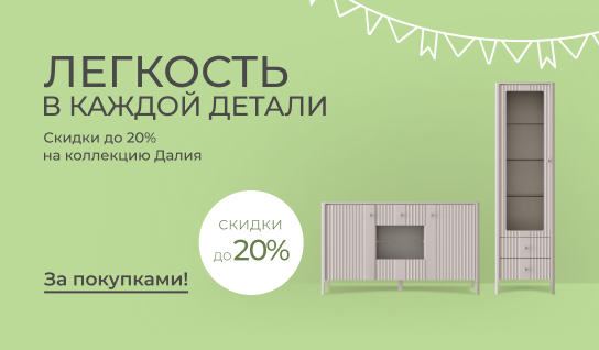 Легкость в каждой детали — скидки до 20% на коллекцию Далия