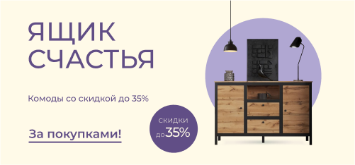 Ящик счастья — выгода до 35% на комоды