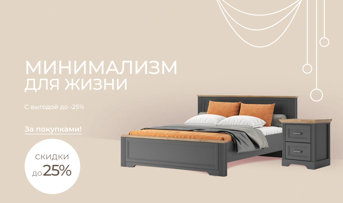 Минимализм для жизни — выгода до 25%