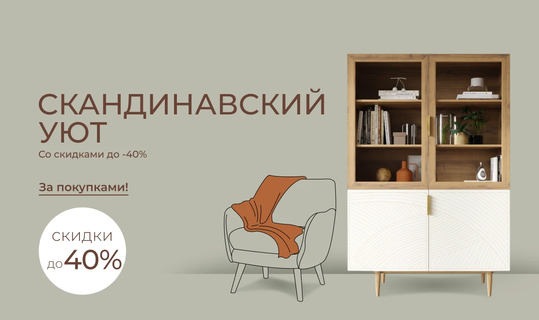 Скандинавский уют со скидками до -40%