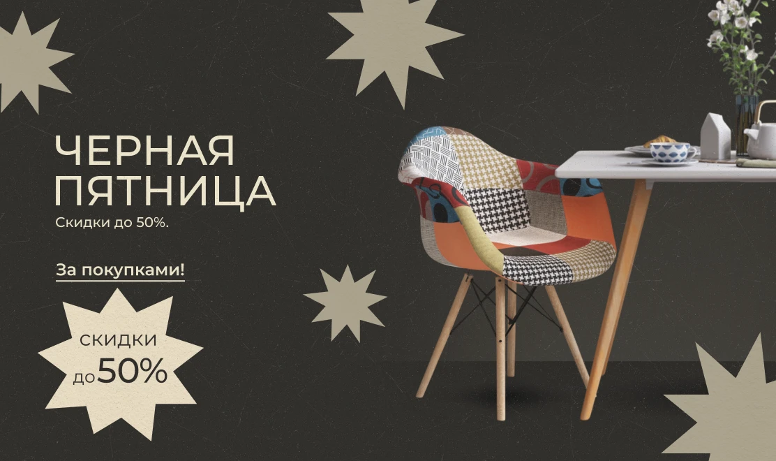 Чёрная пятница. Скидки до 50%