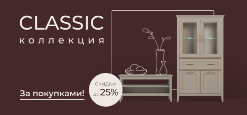 Скидки до 25% на коллекцию Classic!