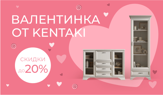 Валентинка от Kentaki: скидки до 20%