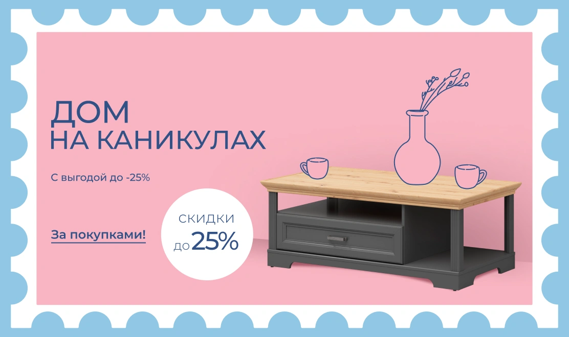 Дом на каникулах — выгода до 25%