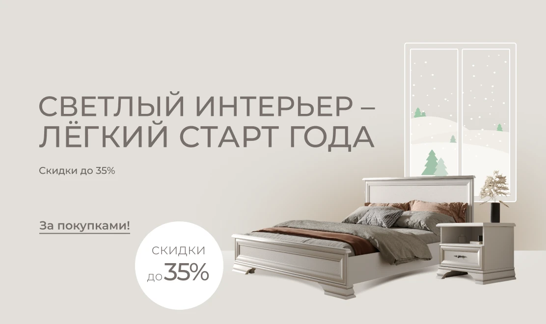 Светлый интерьер — лёгкий старт года