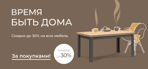 Мебель, с которой хочется быть дома