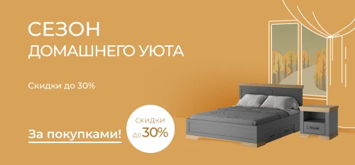 Домашний уют со скидками до 30%