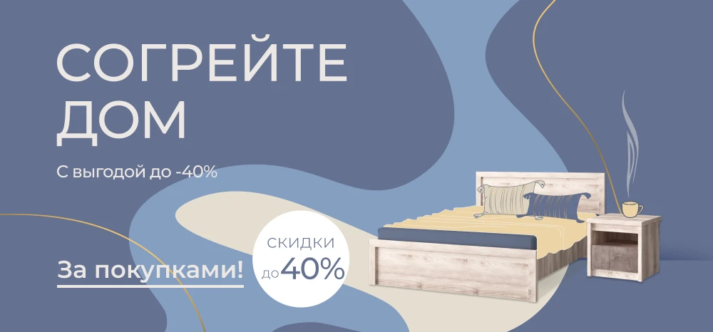 Создайте теплую атмосферу — выгода до 40%