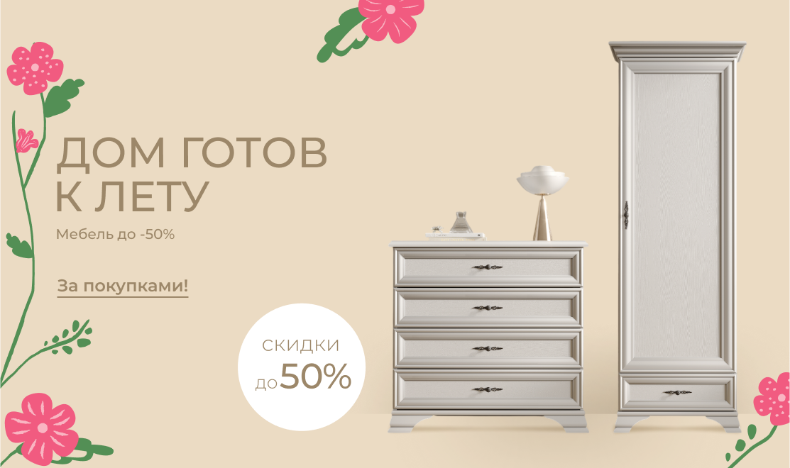 Дом готов к лету — мебель до - 50%