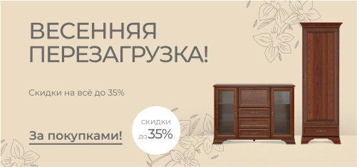 Весенняя перезагрузка: мебель со скидками до 35%