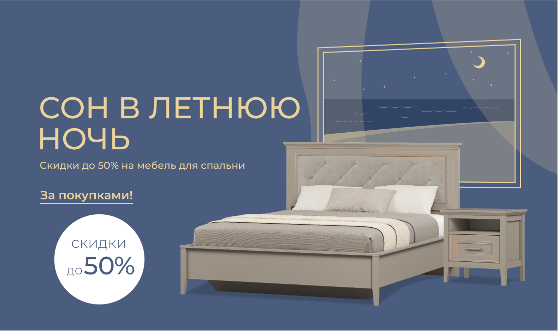 Сон в летнюю ночь: скидки до 50% на мебель для спальни