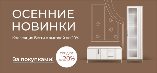 Новинки с выгодой! -20% на коллекцию Бетти