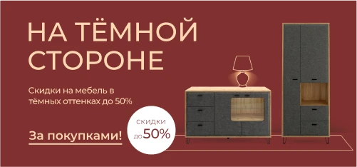 Скидки на тёмную мебель до 50%