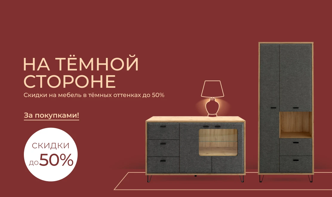 На тёмной стороне — скидки на мебель в тёмных оттенках до 50%
