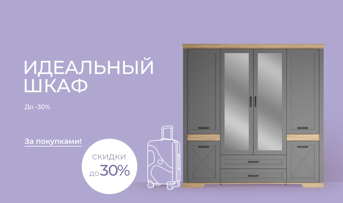 Идеальный шкаф — до минус 30%