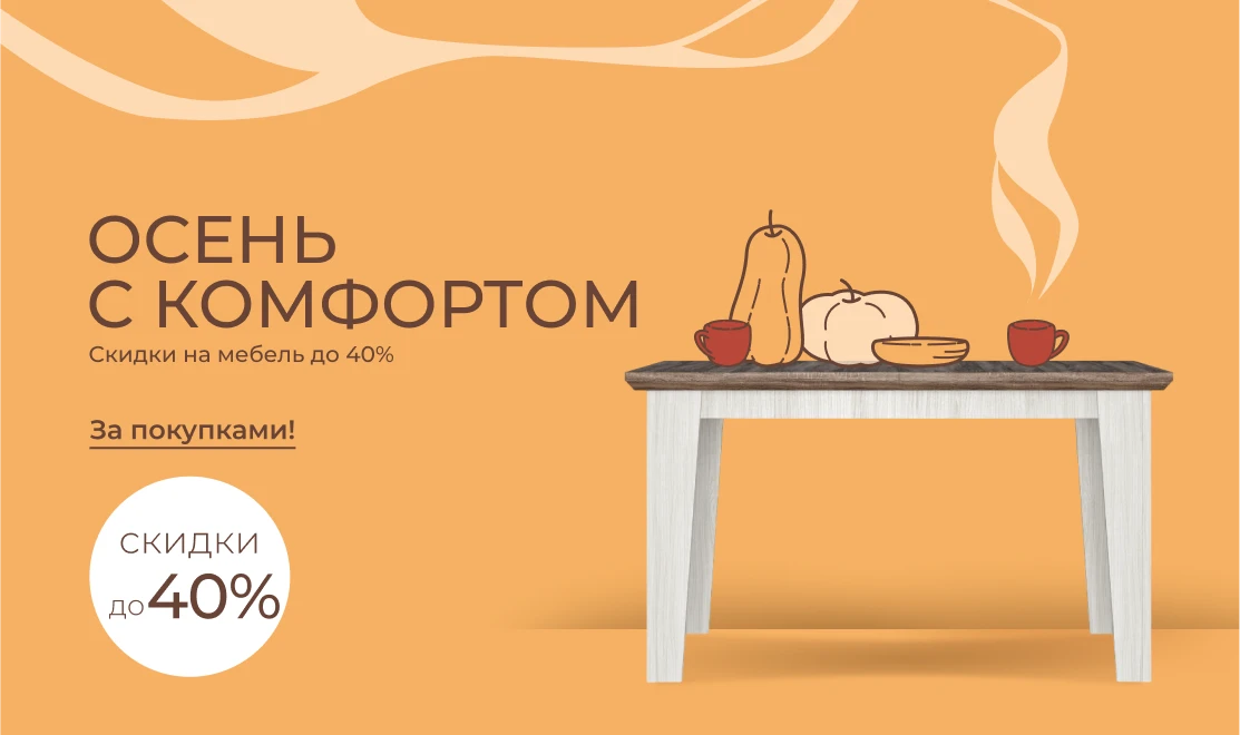 Осень с комфортом — скидки на мебель до 40%