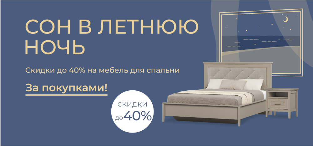 Сон в летнюю ночь: -40% на кровати, тумбы и матрасы