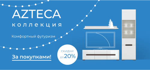 Скидки до 20% на Azteca!