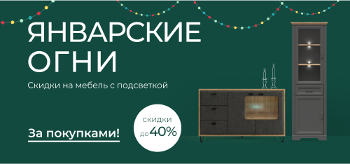 Январские огни – скидки на мебель с подсветкой до 40%