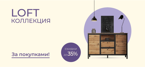 Выгода до 35% на коллекцию Loft