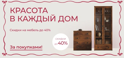 Красота в каждый дом с выгодой до 40%