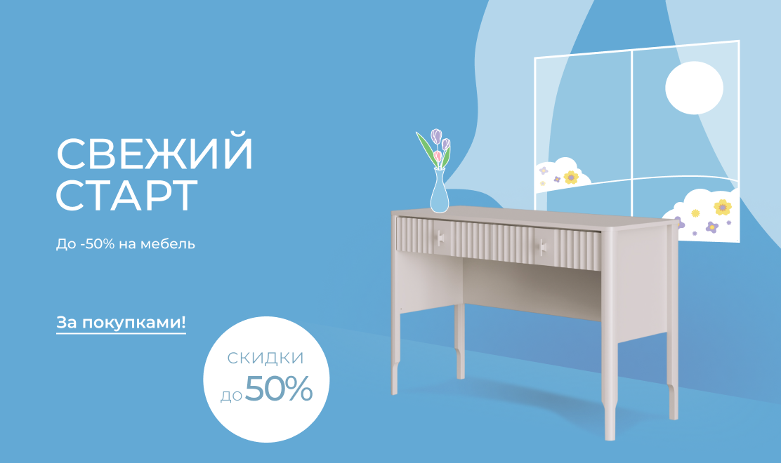 Свежий старт — до -50% на мебель