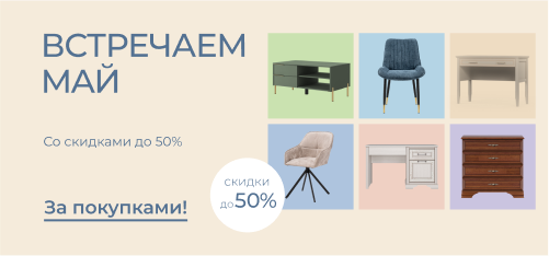 Встречаем май с новым интерьером — выгода на мебель до 50%