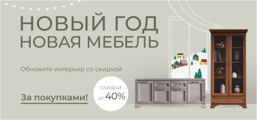 Новый год – Новая мебель! Обновите интерьер со скидкой до 40%