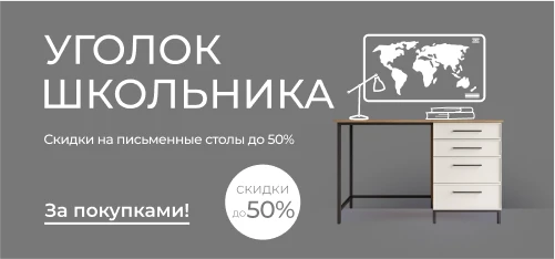 Письменные столы со скидками до 50%