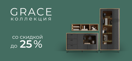 Скидки до 25% на коллекцию в стиле лофт Grace!