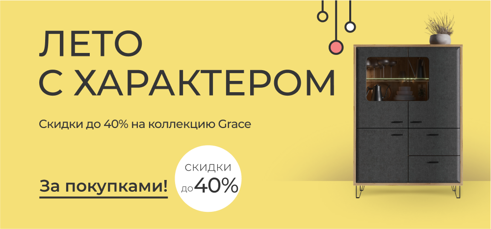 Лето с характером: -40% на коллекцию в стиле лофт Grace