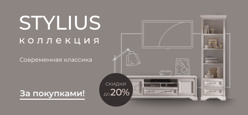 Скидки до 20% на коллекцию Stylius лиственница сибирская!