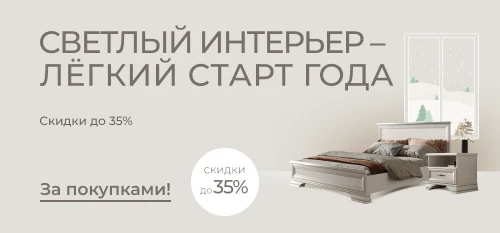 Светлый интерьер для нового начала