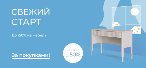 Свежий старт — новый интерьер с выгодой до 50%