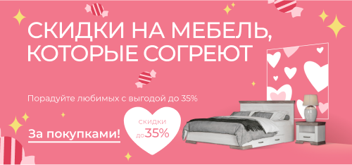 Скидки на мебель, которые согреют: выгода до 35%