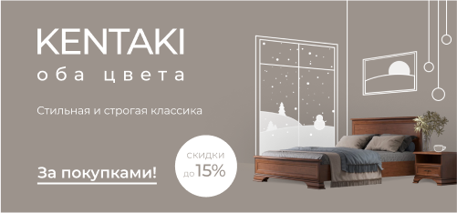 Скидки до 15% на коллекцию Kentaki!