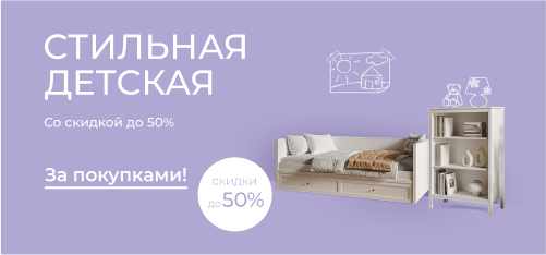 Стильная детская — выгодно до 50%!