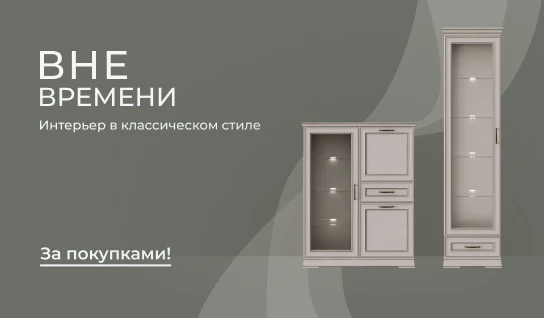 Вне времени — интерьер в классическом стиле