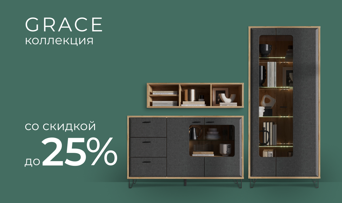 Коллекция Grace - скидка до 25%