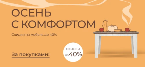 Комфортный интерьер со скидками до 40%