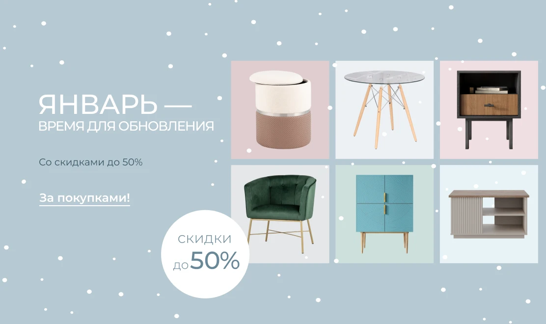 Январь — время для обновления