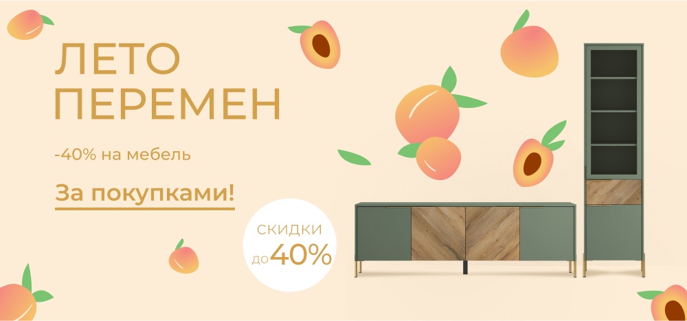 Лето — время перемен: скидки до 40% на мебель