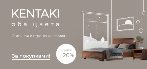 Скидки до 20% на коллекцию Kentaki!